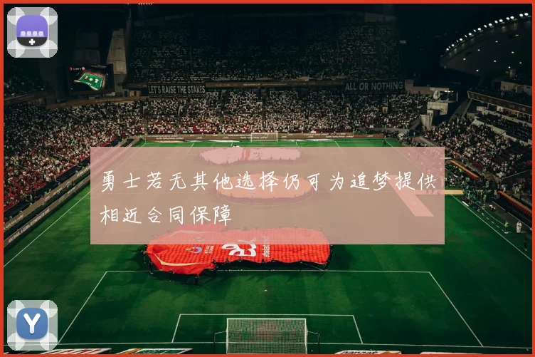 勇士若无其他选择仍可为追梦提供相近合同保障