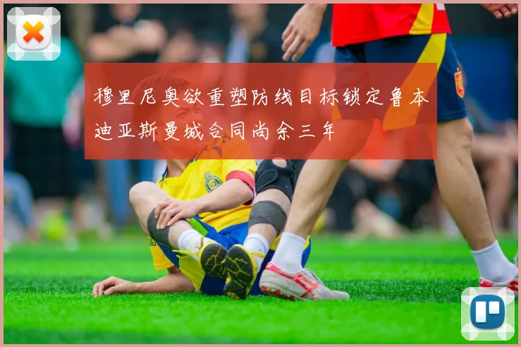 穆里尼奥欲重塑防线目标锁定鲁本迪亚斯曼城合同尚余三年