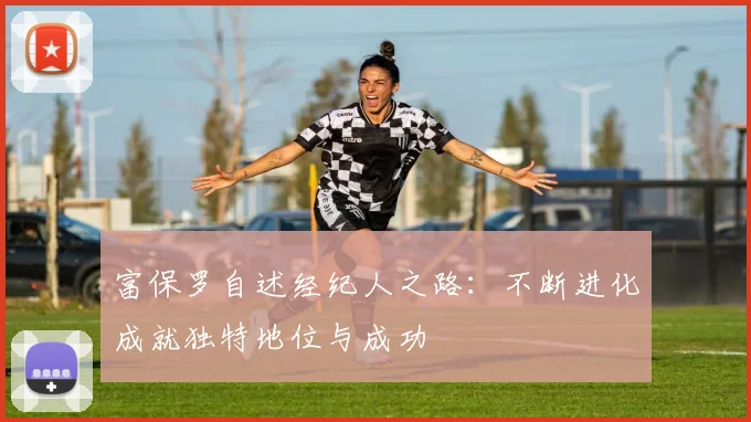 富保罗自述经纪人之路：不断进化成就独特地位与成功