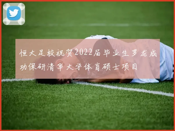 恒大足校祝贺2022届毕业生罗龙成功保研清华大学体育硕士项目