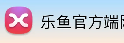 乐鱼官方端网站登录入口 Logo